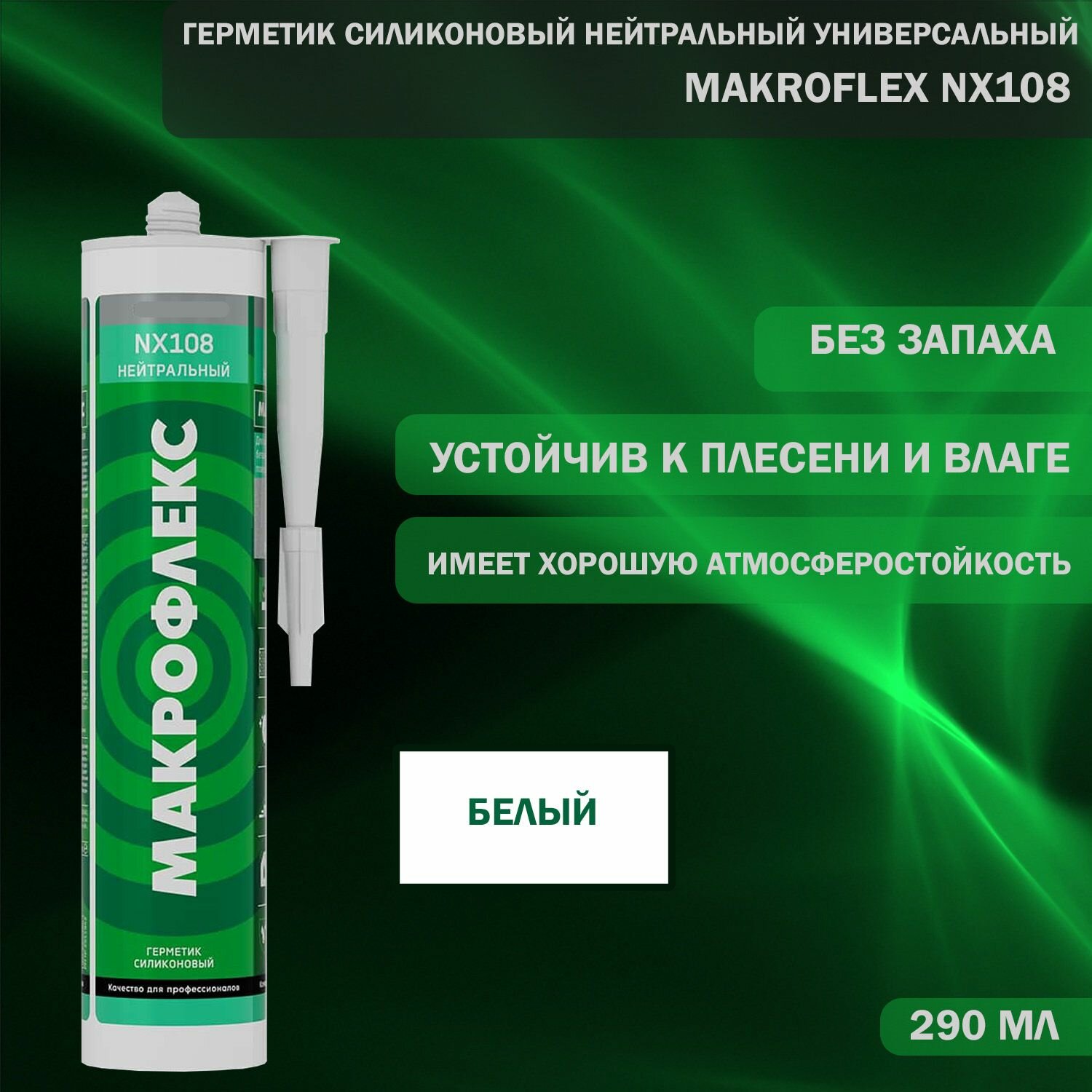 Герметик силиконовый нейтральный универсальный Makroflex NX108 белый 290 мл