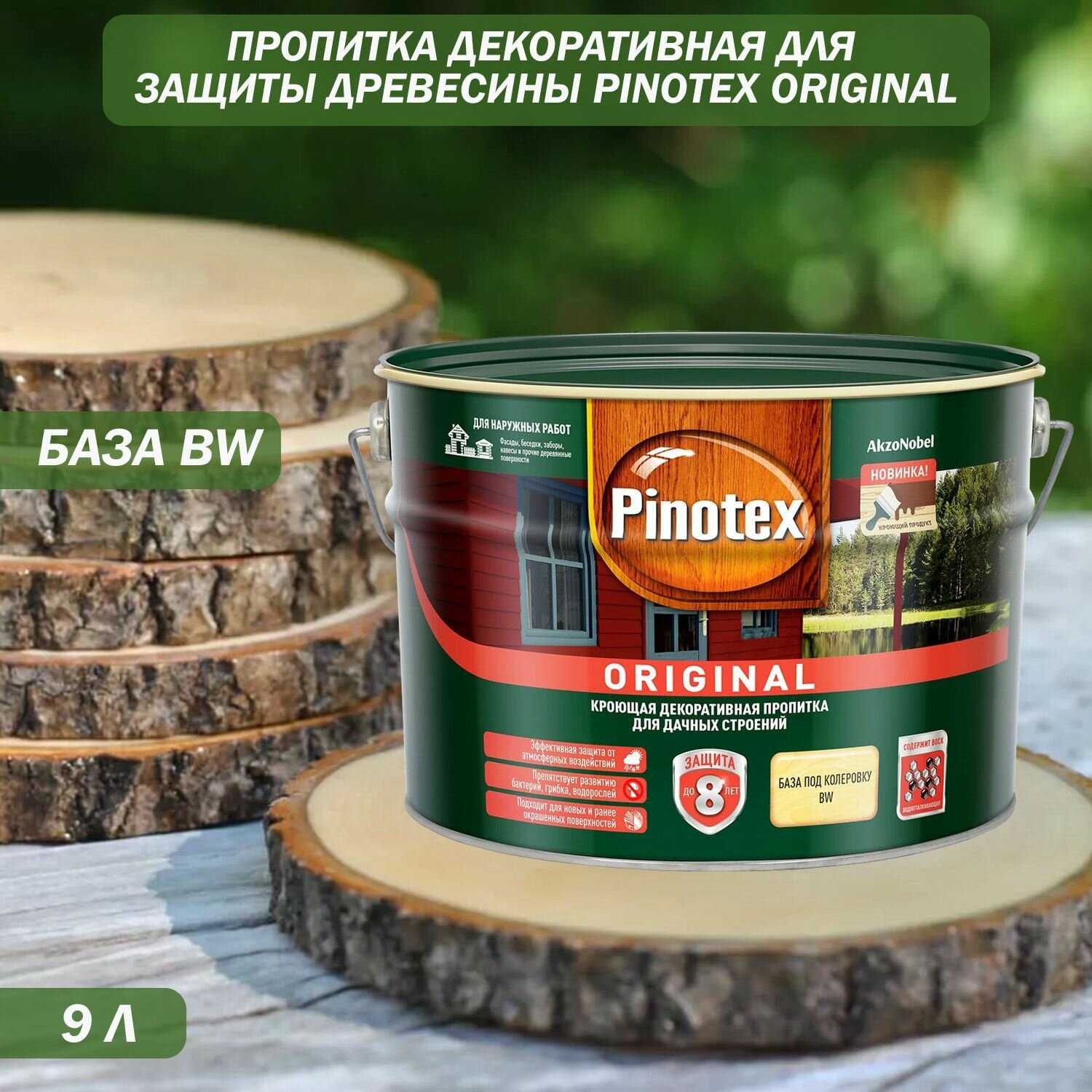 Пропитка декоративная для защиты древесины Pinotex Original база BW 9 л.