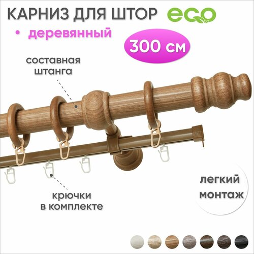 Карниз для штор и гардин двухрядный настенный деревянный Груша 300 см Сангард