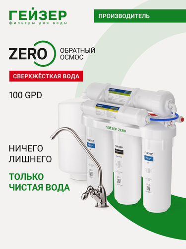 Изображение товара Фильтр обратного осмоса с краном Гейзер ZERO 100 GPD, ноль на примеси — максимум на чистоту, 20067