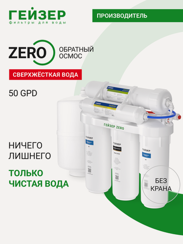Изображение товара Фильтр обратного осмоса без крана Гейзер ZERO 50 GPD, ноль на примеси — максимум на чистоту, 20066, напишете в чат ZERO , чтобы получить промокод 15%