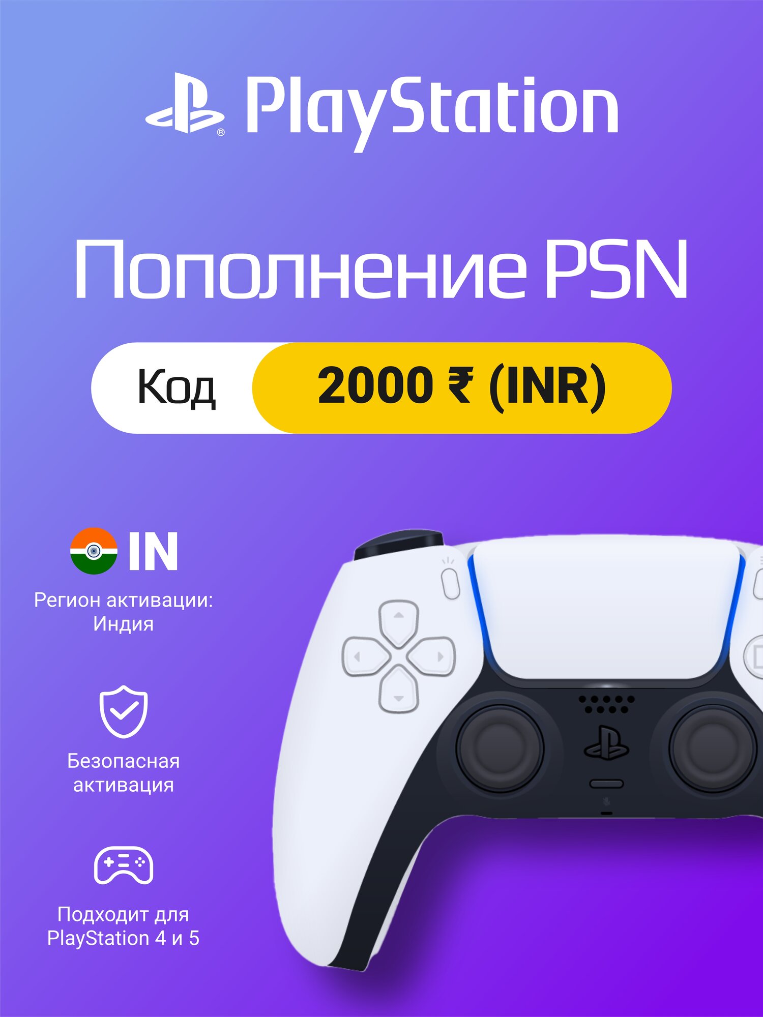 Пополнение счета PSN на 2000 рупий (INR) / Цифровой код, Индия