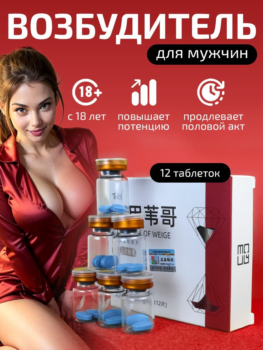 Возбудитель для мужчин быстродействующие афродизиак "Weige Maca", 12 таблеток