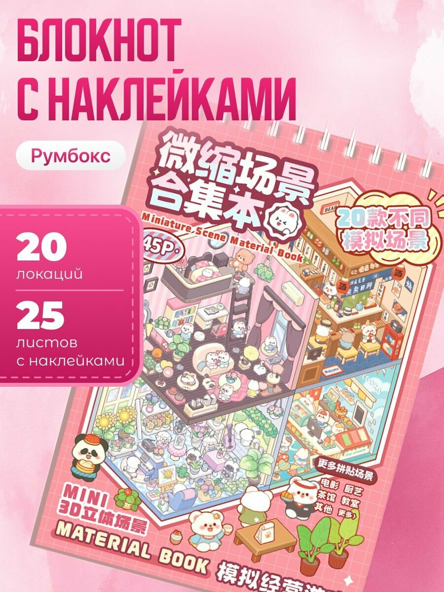 Румбокс блокнот дом из наклеек 20 комнат Kids Zone 25 листов с наклейками