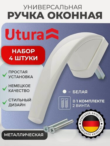 Изображение товара Ручка для окон Utura с винтами, белая телескопический штифт 32 - 42 мм премиум 4 штуки