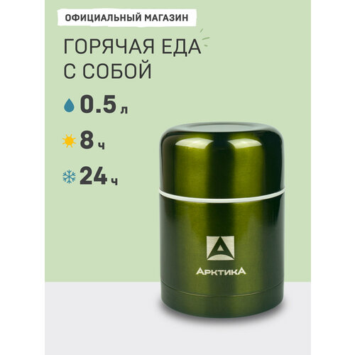 фото Термос для еды арктика 302, 0.5 л, зеленый