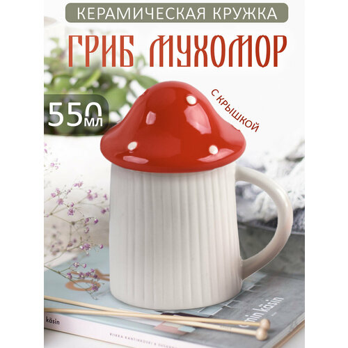 фото Кружка с крышкой гриб мухомор 550 мл, для чая и кофе, чашка подарочная женская, фигурная, с приколом эврика подарки и удивительные вещи