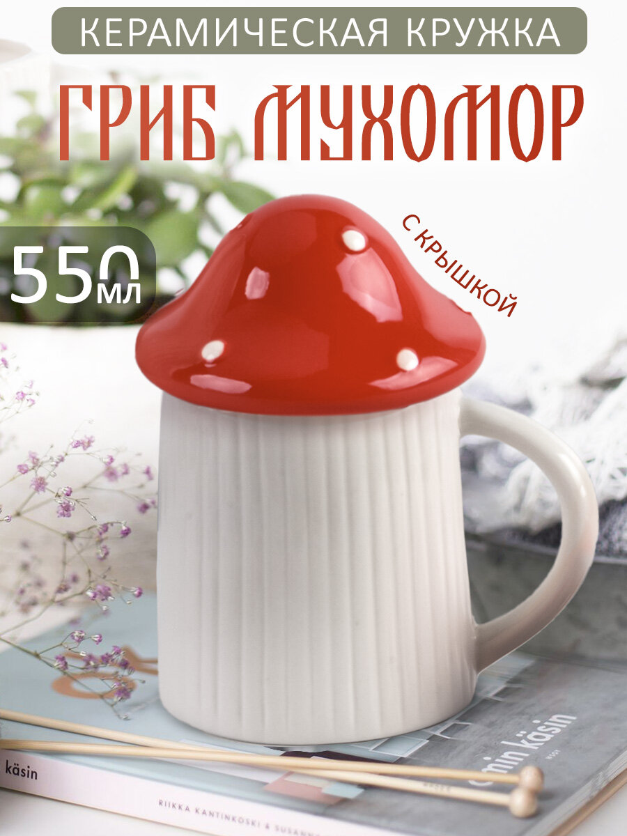 Кружка с крышкой Гриб Мухомор 550 мл, для чая и кофе, чашка подарочная женская, фигурная, с приколом