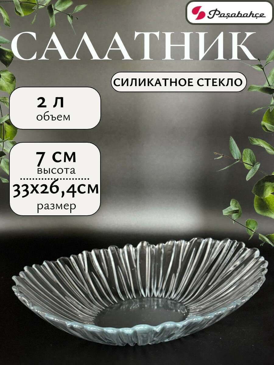 Салатник стеклянный Pasabahce Аврора, овальный, 33x26,4x7 см, 2 л