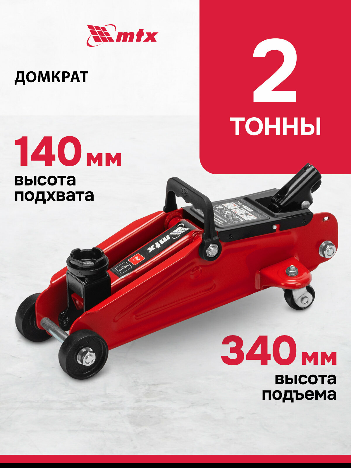 Домкрат подкатной автомобильный MTX 2т, 140-340 мм, защита от перегрузки, усиленный гидравлический, 51080