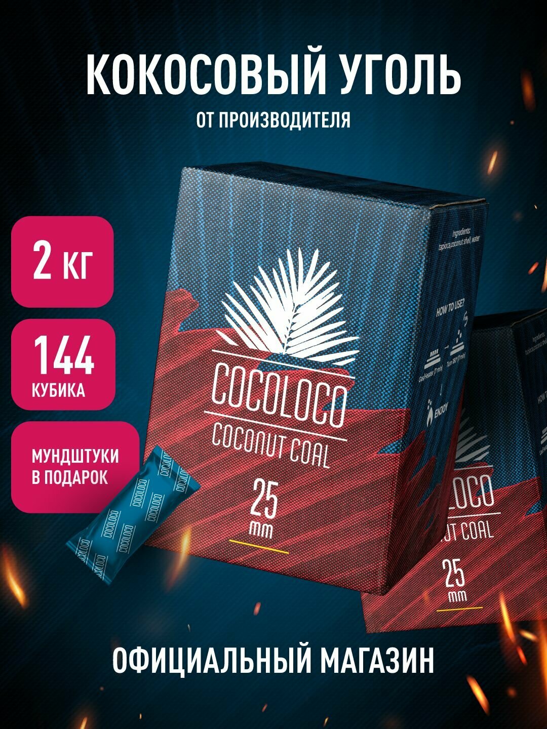 Кокосовый уголь для кальяна COCOLOCO 25 мм