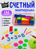 Счетный материал набор для первоклассника школьный