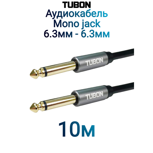 Кабель TUBON Моно 6.3 мм jack (M) - 6.3 мм jack (M) Моно OD6.0 ПВХ J001 10м