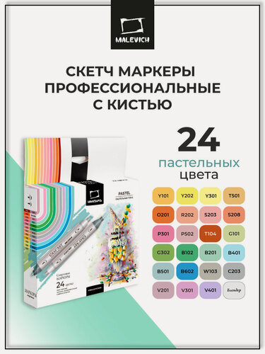 Изображение товара Набор спиртовых маркеров Малевичъ GrafArt Brush, Пастельные тона 24 цвета