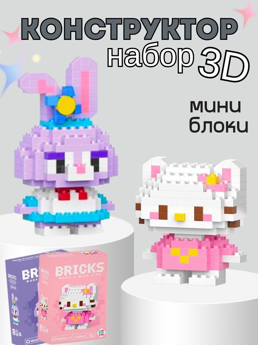 Конструктор 3Д "Хеллоу Китти" и "Зайка", 333 детали, для детей от 7 лет