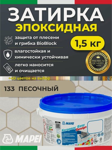 Изображение товара MAPEI Эпоксидная затирка для плитки Kerapoxy Easy Design 133 Песочный, 1,5 кг - Двухкомпонентная высокостойкая клей-фуга для плиточных швов от 1 мм/ кислотостойкая/ противогрибковая/ водонепроницаемая