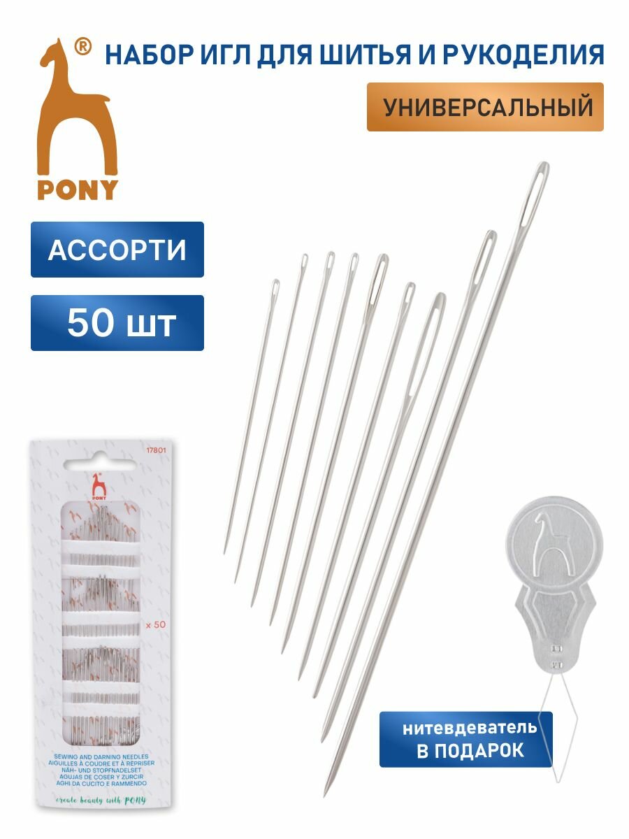 Иголки для шитья и вышивания с нитковдевателем ассорти, 50 шт, PONY 17401