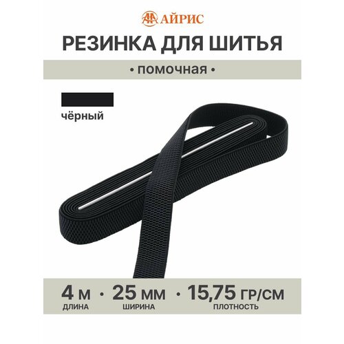 фото Резинка для шитья широкая, 25мм*4м, эластичность 200%, 15,75 г/м, 580 черный айрис