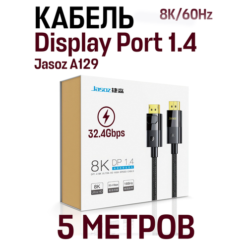 Кабель Jasoz A129 DP DisplayPort 1.4 High Definition 8K, 5 метров, черный