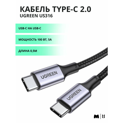 Кабель для передачи данных UGREEN US316 Type-C 2.0 Male to Type-C 2.0 Male, PD 100 Вт, 5A, цвет черный, 0, 5м (20478)
