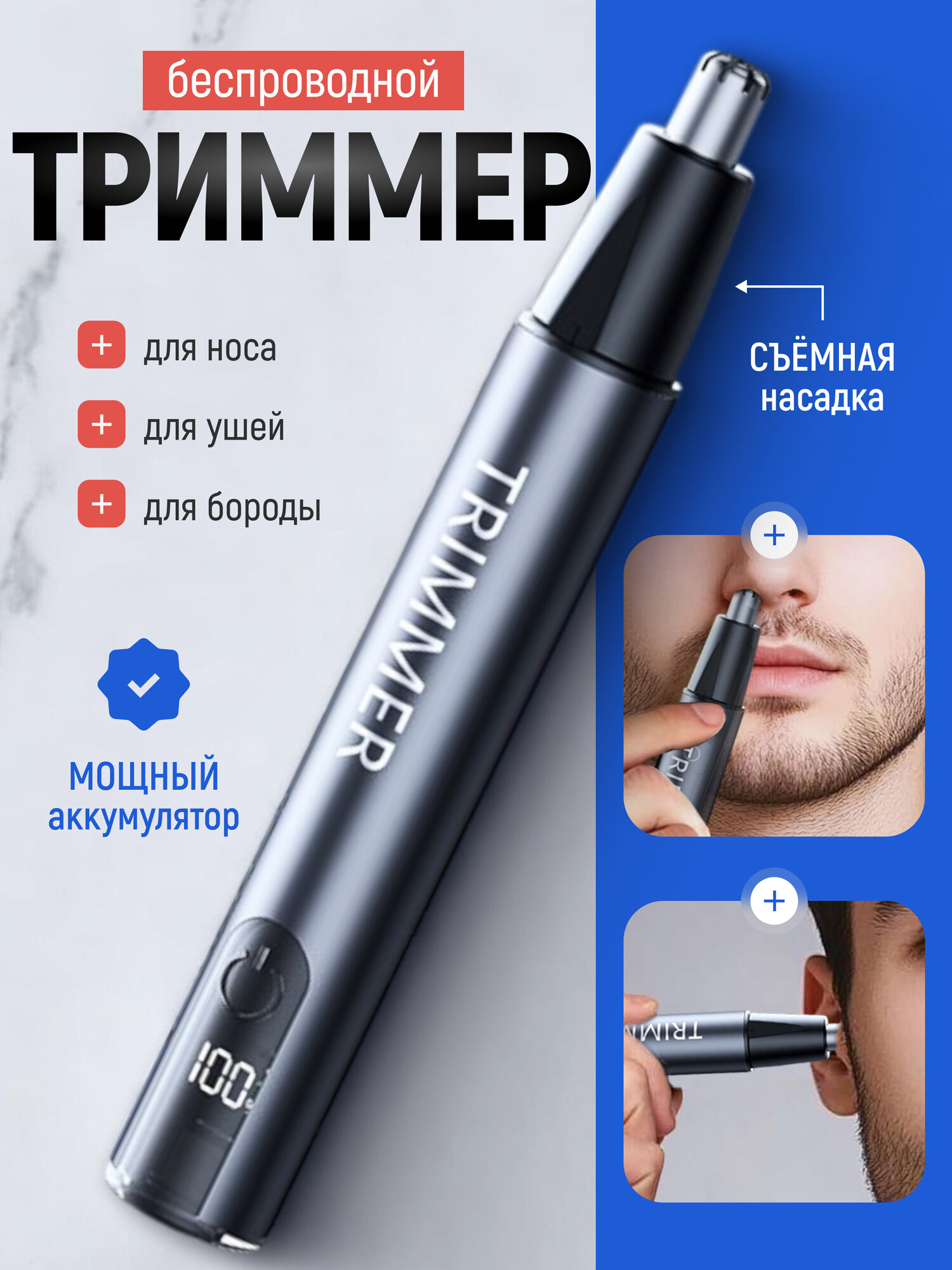 Триммер для носа и ушей
