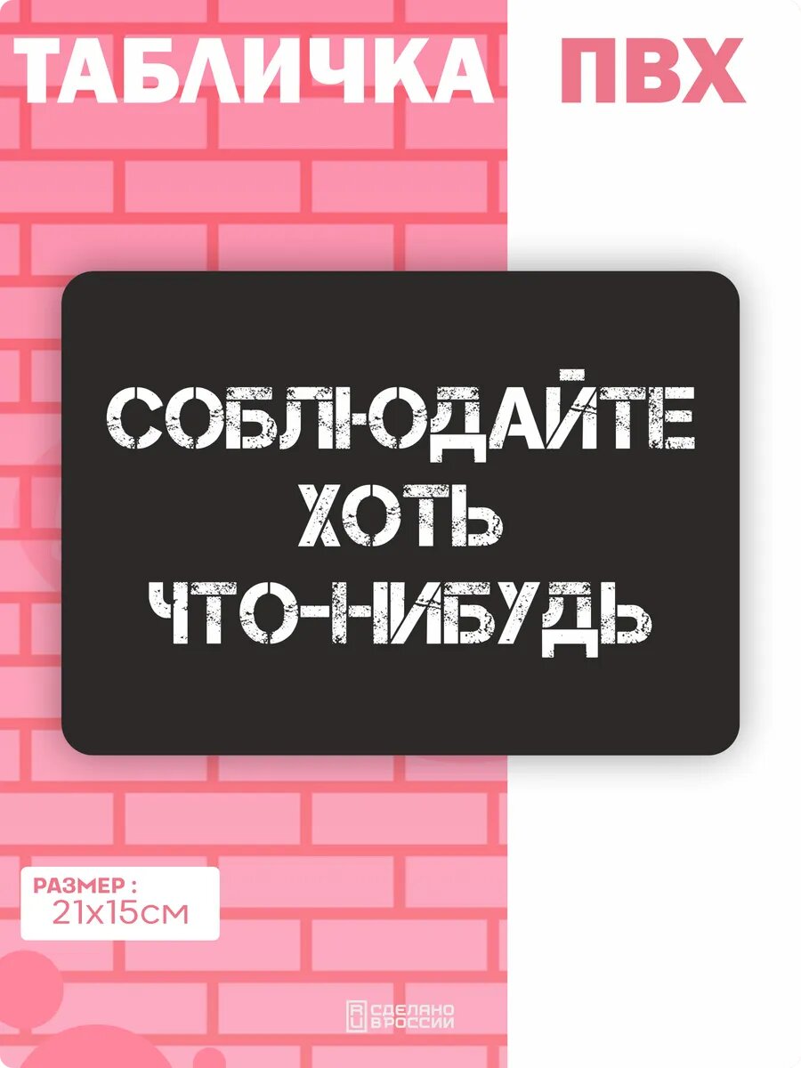 Табличка на дверь Мотивация правила