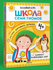 Книга детская развивающая "Школа Семи Гномов" для детей 4+, Когни...