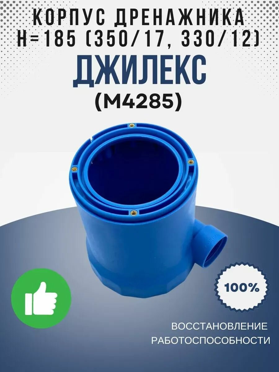 Корпус Дренажника Н 185 (350/17 330/12) (М4285)