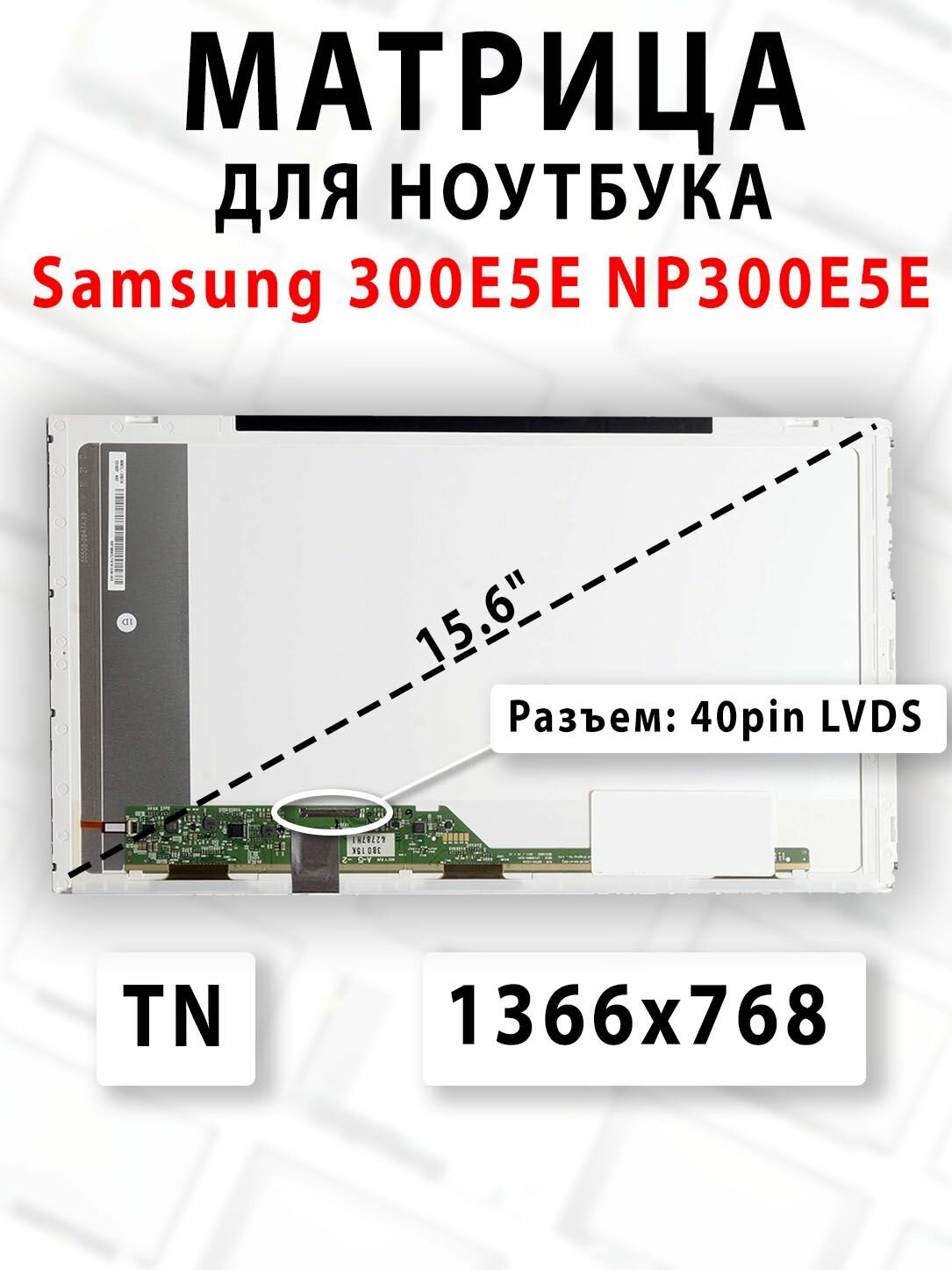 Матрица для ноутбука Samsung 300E5E NP300E5E