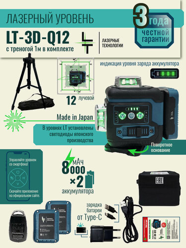 Изображение товара Профессиональный Лазерный уровень (нивелир) LT серии Q 12 линий 3D в резиновом корпусе, С японскими светодиодами SHARP + тренога 1м