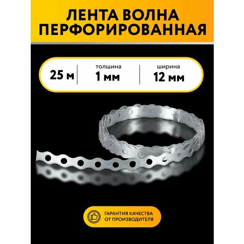 фото Лента перфорированная волна 1х12 25 метров петроштамп