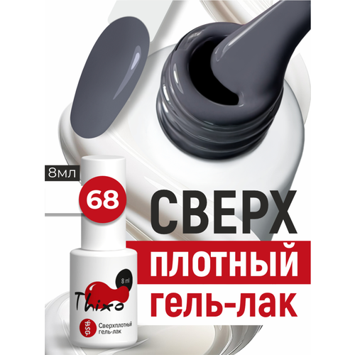 фото Bsg сверхплотный гель-лак thixo №68 (8 мл)