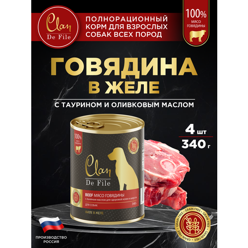 Корм для собак влажный CLAN De File Говядина, филе в желе, ж/б 340г, 4 шт.