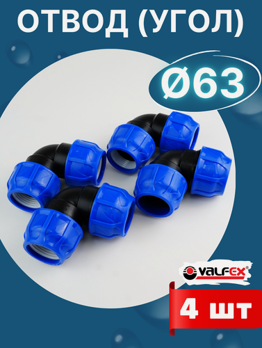 Изображение товара Отвод (угол) ПНД 63х63 (Valfex) 4шт.