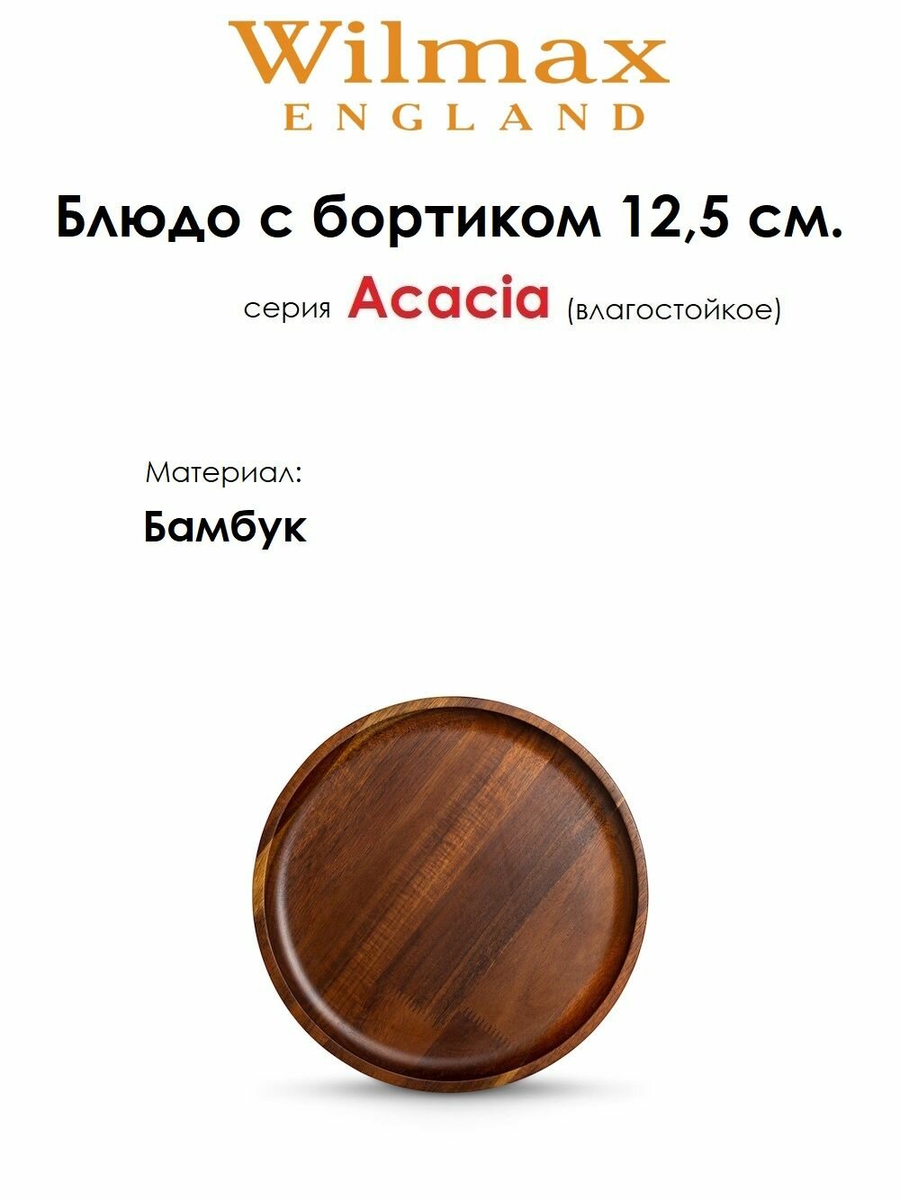 Блюдо круглое из бамбука Acacia 125 см. Wilmax