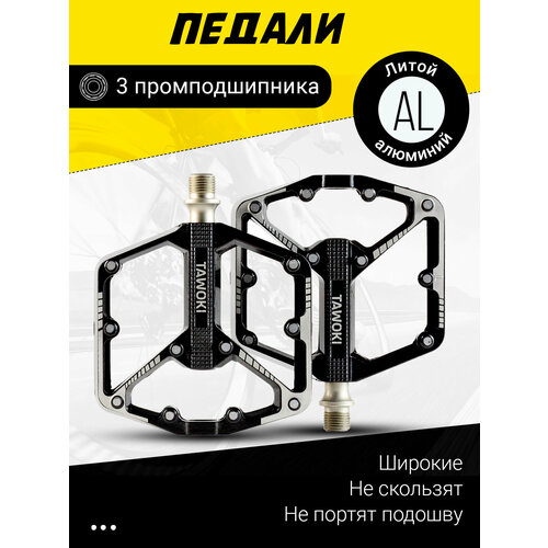Педали для велосипедов на промподшипниках, алюминиевые Tawoki