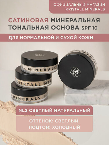 Изображение товара Минеральная тональная основа Kristall Minerals cosmetics, сатиновая NL2 Светлый натуральный