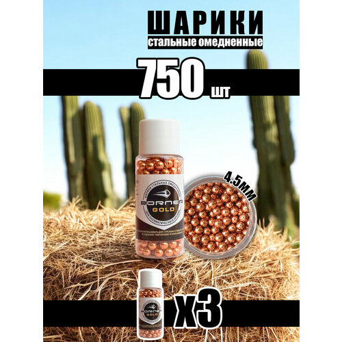 Шарики для пневматики Borner, омедненные, 4.5 мм, для тренировки и развлечений, 750 штук
