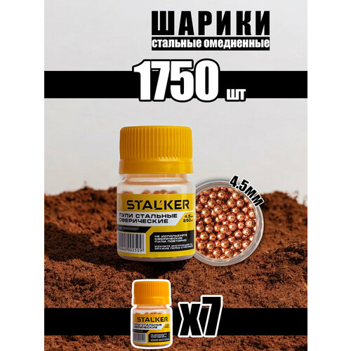 Шарики для пневматики Stalker, омедненные, 4.5 мм, для тренировки и развлечений, 1750 штук