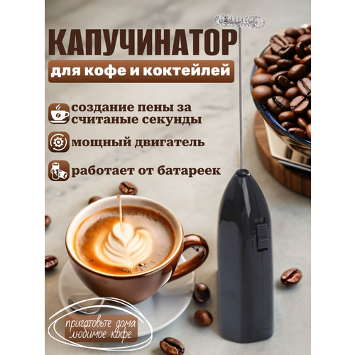 Вспениватель для молока Best Room, капучинатор, черный, металл-пластик, автономный
