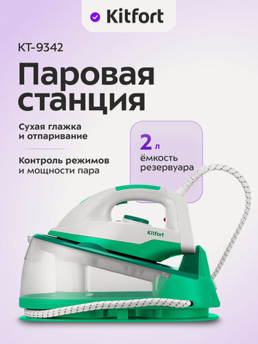 Изображение товара Паровая станция Kitfort КТ-9342