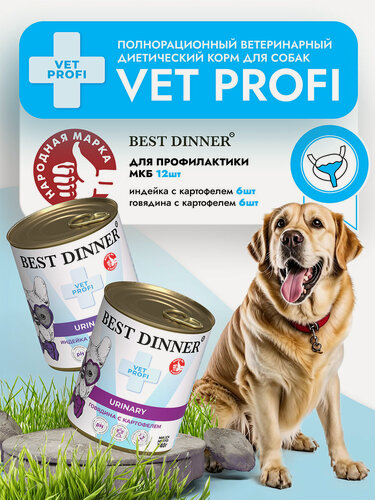 Изображение товара Влажный диетический корм Best Dinner (Бест Диннер) Vet Profi Urinary для собак при мочекаменной болезни Ассорти (12шт х 340гр)