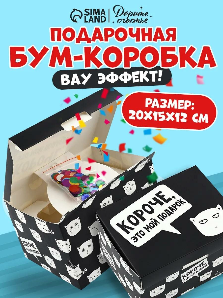 Подарочная упаковка бум-коробка сюрприз «Это мой подарок» 20 х 15 х 12.5 см