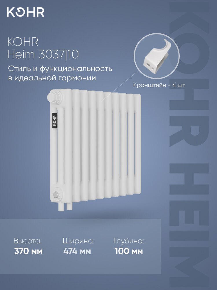 Стальной трубчатый радиатор Kohr Heim 3037/10 секций H01 с нижним подключением