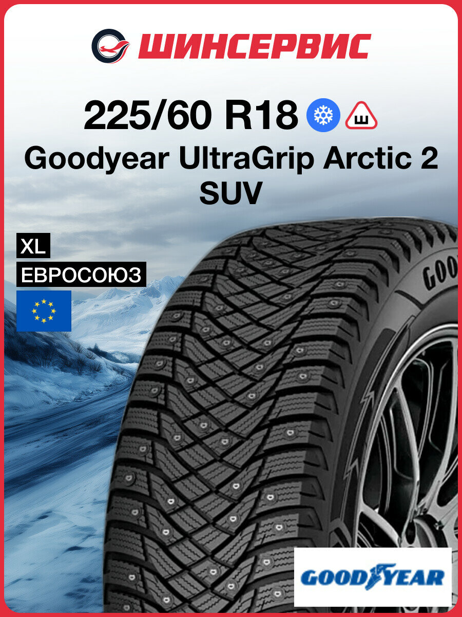 Зимняя шипованная шина Goodyear UltraGrip Arctic 2 SUV 225/60 R18 104T