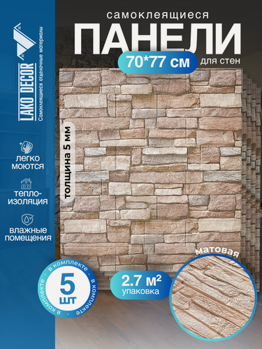 Изображение товара Комплект 5 шт Самоклеящихся 3D панелей для стен LAKO DECOR, Обработанный камень "Каменная кладка 3", 2,7 м²