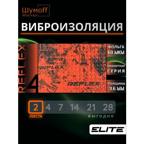 фото Виброизоляция для автомобиля шумофф reflex 4 - 2 листа 37.5 см х 23 см вибродемпфер для пола, дверей, капота, багажника - толщина 3.6 мм шумоff