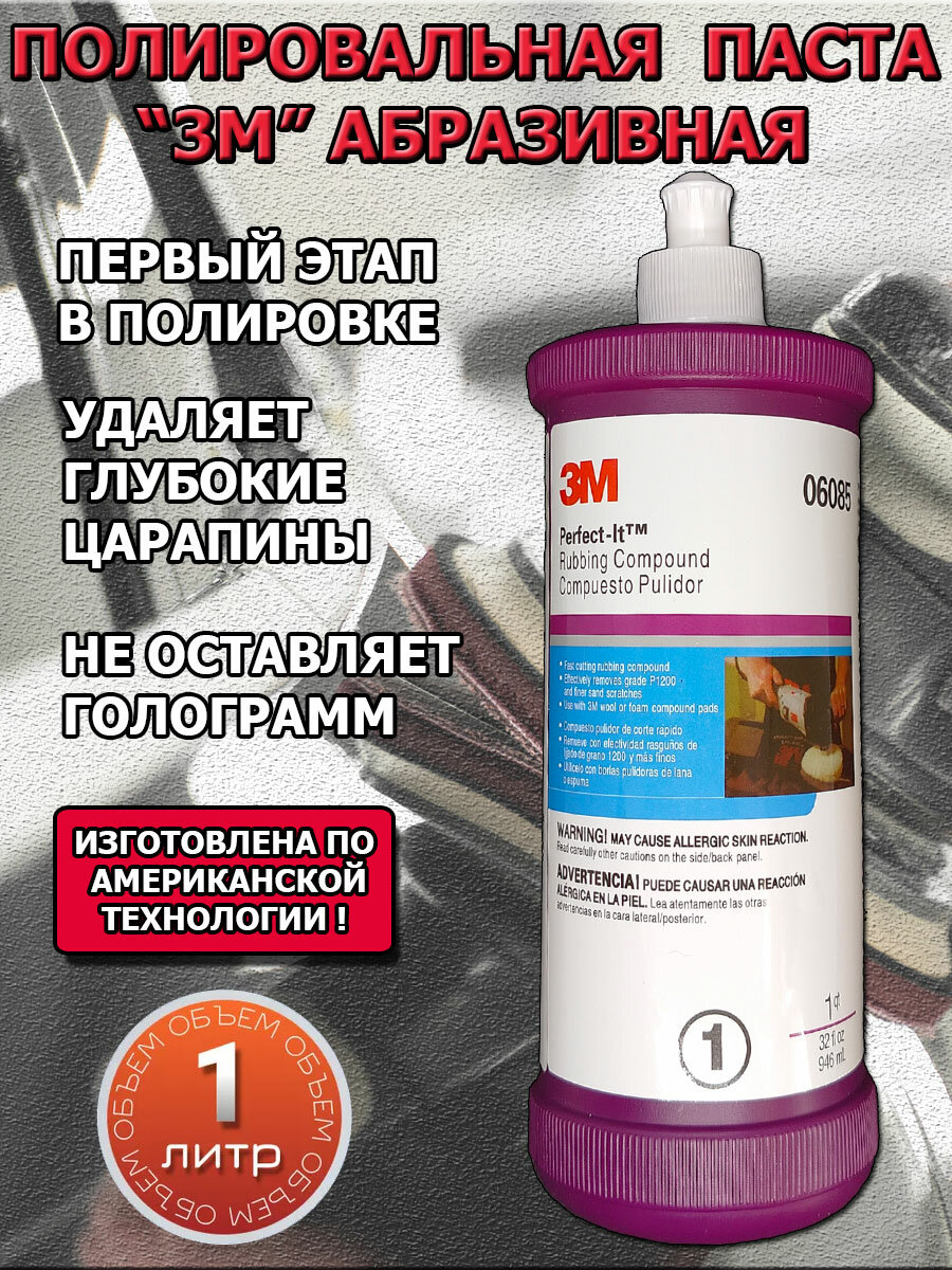 Полировальная паста 3M для авто, абразивная