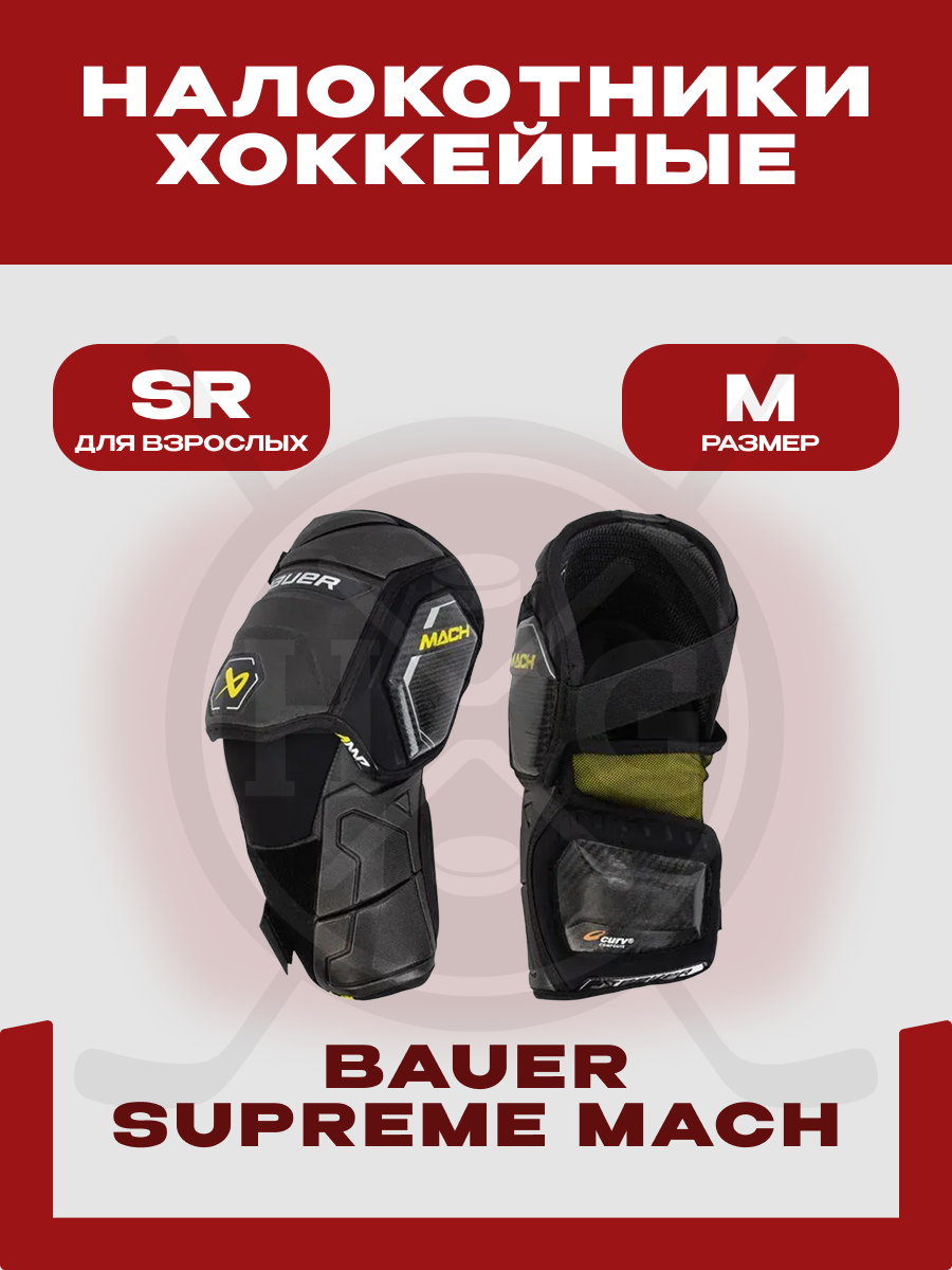 Налокотники хоккейный Bauer "SUPREME MACH" SR, размер M, взрослые
