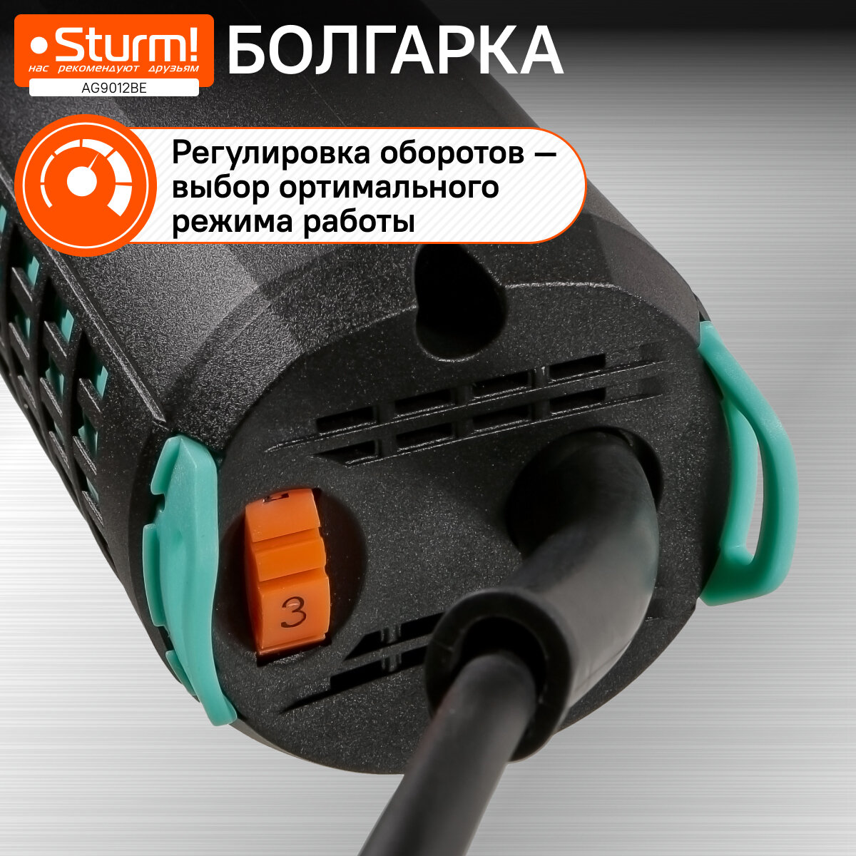Болгарка Sturm! AG9012BE, 125мм, 1300Вт, 3000-11000об/мин, БЕСЩЕТОЧНАЯ для работы с металлом и камнем — фото 1
